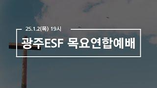 2025.01.02 광주ESF 목요연합예배