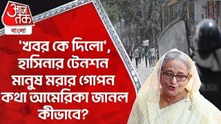 'খবর কে দিলো', হাসিনার টেনশন মানুষ মরার গোপন কথা আমেরিকা জানল কীভাবে? Bangladesh Protest