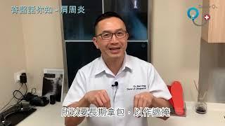 Doctor Q 脊醫話你知 - 肩周炎 脊骨神經科 方恒醫生