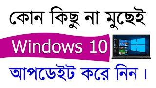 How To Update Windows 10 Latest Version Without Losing Data In Bangla