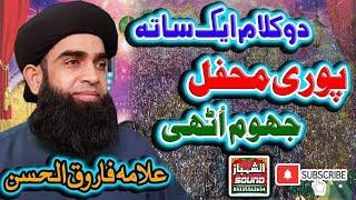 3 Kalam 1 Sath || Dil e Be Mud'aa hai || Lutf e Sajan Dam Ba Dam || Allama Farooq Ul Hassan Qadri