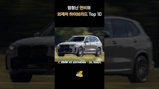 엄청난 연비의 외제차 하이브리드 Top 10  #수입차 #연비좋은차