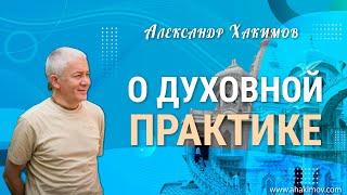 12/11/2021 О духовной практике. Александр Хакимов. Алматы