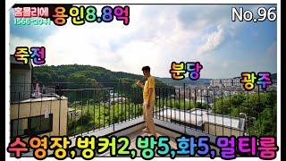 96.용인단독타운!!퀸즈!!지하멀티!!벙커2대!!수영장!!세대분리!!8억8천!!