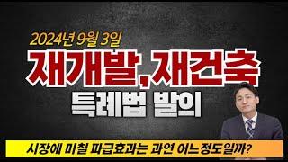 ️재개발/재건축 특례법 발표! 과연 향후 시장의 움직임은?