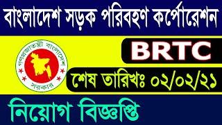 BRTC New Job Circular 2021| Bangladesh Road Transport Corporation job circular 2021|  Circulartv24