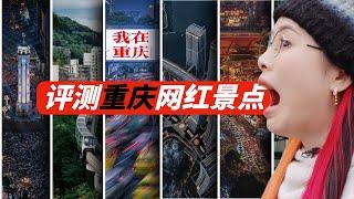 评测重庆10大网红景点，营销的神？还是纯属坑人？本地人教你怎么玩