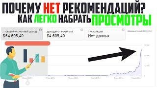 ПОЧЕМУ НЕ НАБИРАЮТСЯ ПРОСМОТРЫ? И НЕТУ РЕКОМЕНДАЦИЙ НА КАНАЛЕ