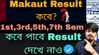 Makaut odd Semester Result Date 2024| Makaut 1st Semester Result Date| Makaut 3rd Sem Result Date