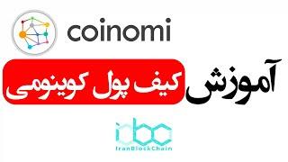 آموزش کامل ثبت نام و استفاده از کیف پول ارز دیجیتال کوینومی coinomi