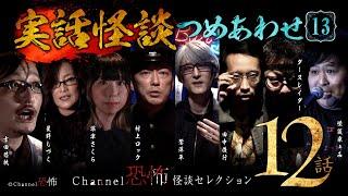 【第13弾／実話怪談つめあわせ12話】Channel恐怖・怪談セレクション（13）