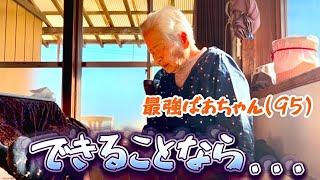 【95歳の本音】ばあちゃんが初めて語りました...