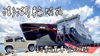 澎湖輪訂票運車、狗狗坐船全攻略｜首航開箱設施艙等大公開｜坐特等艙開車去澎湖｜Chirin let's go!