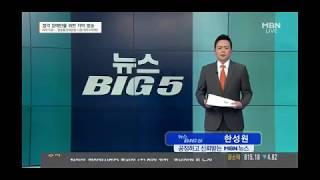 [형사사건전문변호사]세려법률사무소 박영주변호사 MBN 뉴스 Big5   이명박 다스