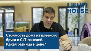 Стоимость дома из клееного бруса и CLT-панелей: от чего зависит разница?