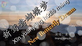 新鸳鸯蝴蝶梦 - Xīn yuānyāng húdié mèng - New Butterfly Dream WITH PINYIN & LYRICS