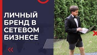 Развитие личного бренда в сетевом бизнесе | Эдуард Васильев