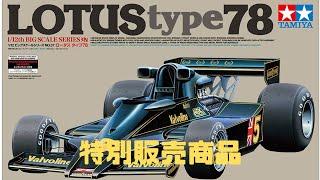 タミヤ模型1/12 ロータス タイプ78 (エッチングパーツ付き)レーシングカー（会いたかったキット） スケール特別販売商品