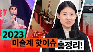 2023년에 이런 일이 있었다고? 놓치면 후회할 ‘2023년 미술계 핫이슈’ TOP 4 총정리! | 예술탐닉