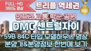 DMC 센트럴자이 59B 84C타입 모델하우스 영상&타입별분양가&분양정보 한번에 보기/내집마련/서울분양아파트/역세권아파트/신혼부부아파트/분양아파트/아파트갭투자추천/돈되는아파트