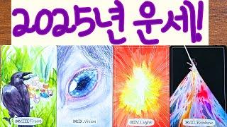 [타로] 2025년 운세 !!️