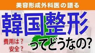 韓国での美容整形について医師が解説！費用や安全性は？【美容皮膚科医】