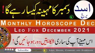 Leo Monthly Horoscope, December 2021, December ka Mahina kaisa Rahega, Astrology