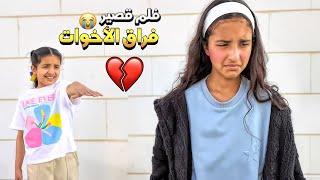 فيلم قصير   فراق الاخوات !   !!! سوالف بناتي