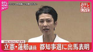 【蓮舫氏】東京都知事選へ立候補表明