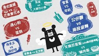 台港流行文化比一比 Taiwan vs Hong Kong: Pop Culture Differences