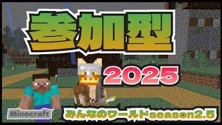 【マイクラ参加型】拠点が～！！マジか【みんなのワールドseason2.5】