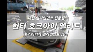 K7 정밀 얼라인먼트 정비를 위한 프로젝트 넘버원의 헌터 호크아이 엘리트