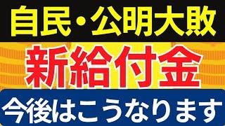 【10月29日時点】衆議院選挙の影響で給付金支援が微妙に？低所得世帯支援の今後を詳しく解説！