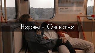 Нервы - Счастье[текст]