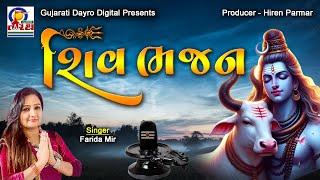 Shiv Bhajan || શિવ ભજન ||  Farida Mir || Gujarati Dayro Digital #mahadev  #shiv #shivbhajan2024