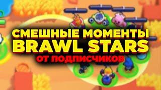 СМЕШНЫЕ ВИДЕО ПО BRAWL STARS | ТЫ 100 ПРОЦЕНТОВ УЛЫБНЕШЬСЯ!