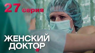 Женский доктор. Серия 27. Dr. Baby Dust. Episode 27.