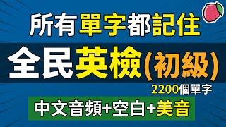 全民英檢（初級）全部英文單字，翻譯練習（中文音頻+空白時間+美音） | 最基礎的2200個英語單詞 | GEPT初級 CEFR A2級