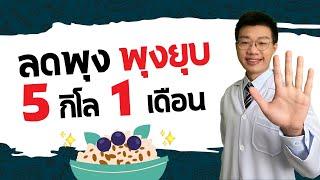 5 อาหารลดความอ้วน ลดพุง พุงยุบ 5 กิโล ใน 1 เดือน I หมอหนึ่ง Healthy Hero