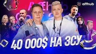 Репортаж з AFFHUB CONF 2023  Зібрали 40.000$ на ЗСУ за годину 