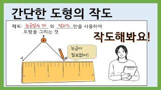 [중1수학] 간단한 도형의 작도/ 크기가 같은 각의 작도는 어떻게 할까요?