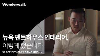 감각적인 인테리어 컨셉 노하우ㅣ공간 디자이너 장호석 클래스 미리보기ㅣ원더월 Wonderwall