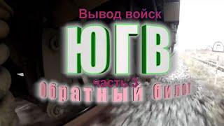 ЮГВ ОБРАТНЫЙ БИЛЕТ, часть №3 - Советская АРМИЯ. ВРЕМЯ И 