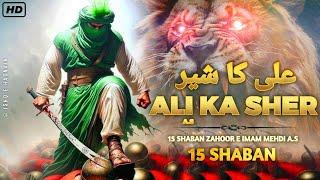 Ali Ka Sher | 15 Shaban Status | Zahoor e Imam Mehdi WhatsApp Status | Imam e Zamana |Ishq e Hasnain