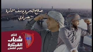 صلاح البحر و يوسف سمارة - بصراوي | Salah Al Bahar & Yousef Samara - Bassrawy