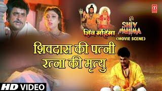 Shiv Mahima Movie Scene 17, शिवदास की पत्नी रत्ना की मृत्यु | Ratna Ki Mrityu | Shiv Mahima Film