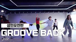GROOVE BACK-JYP/성인오전반/AMUSEMENT DANCE ACADEMY[부천옥길동댄스학원 어뮤즈먼트댄스]