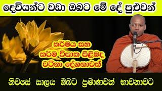 දෙවියන්ට වඩා මනුස්ස අපිට ලැබුණ ඉතාම වටිනා අවස්ථාවක් මේක | hasalaka seelawimala himi bana |yahamagatv