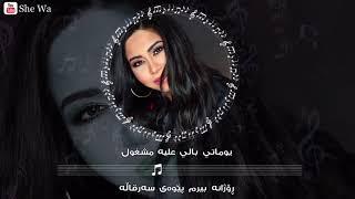 شيرين -  حبه جنة بەژێرنووسی كوردی و عەرەبی | Sherine - Hobbo Ganna Arabic & Kurdish Lyrics