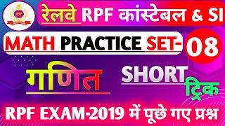 RPF SI & Constable 2024 | RPF SI Math Previous Year Question Paper | RPF Math Practice Set 08